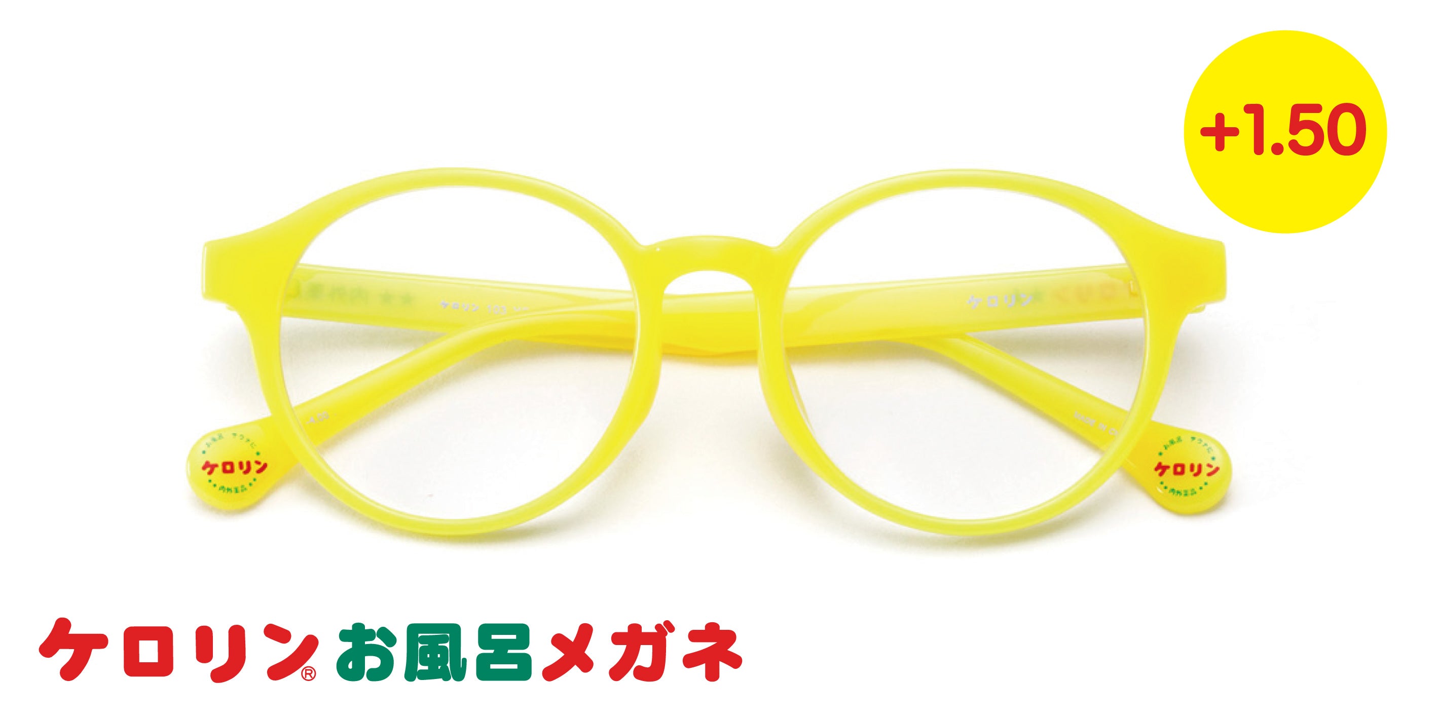 ケロリン 浴室用具 黄色 プラスチック製 ケロリン+1.50YE – メガネストアー 公式オンラインショップ