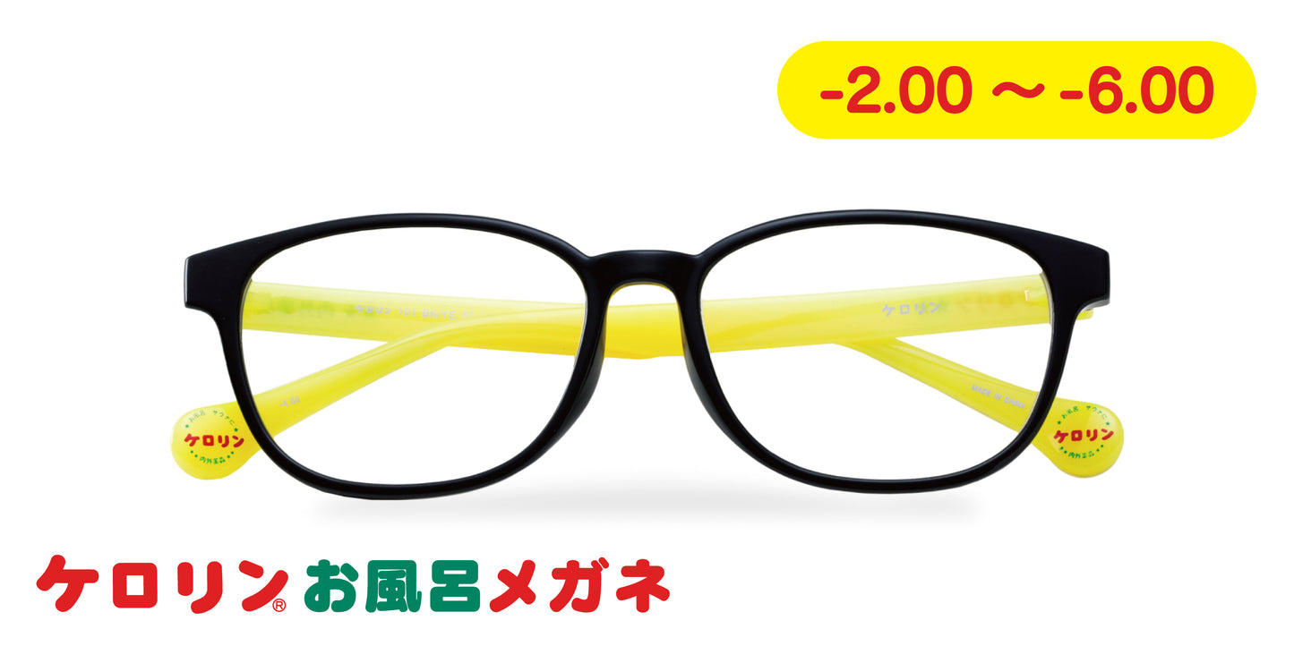 ケロリンお風呂メガネ【-2.00～-6.00】ブラック