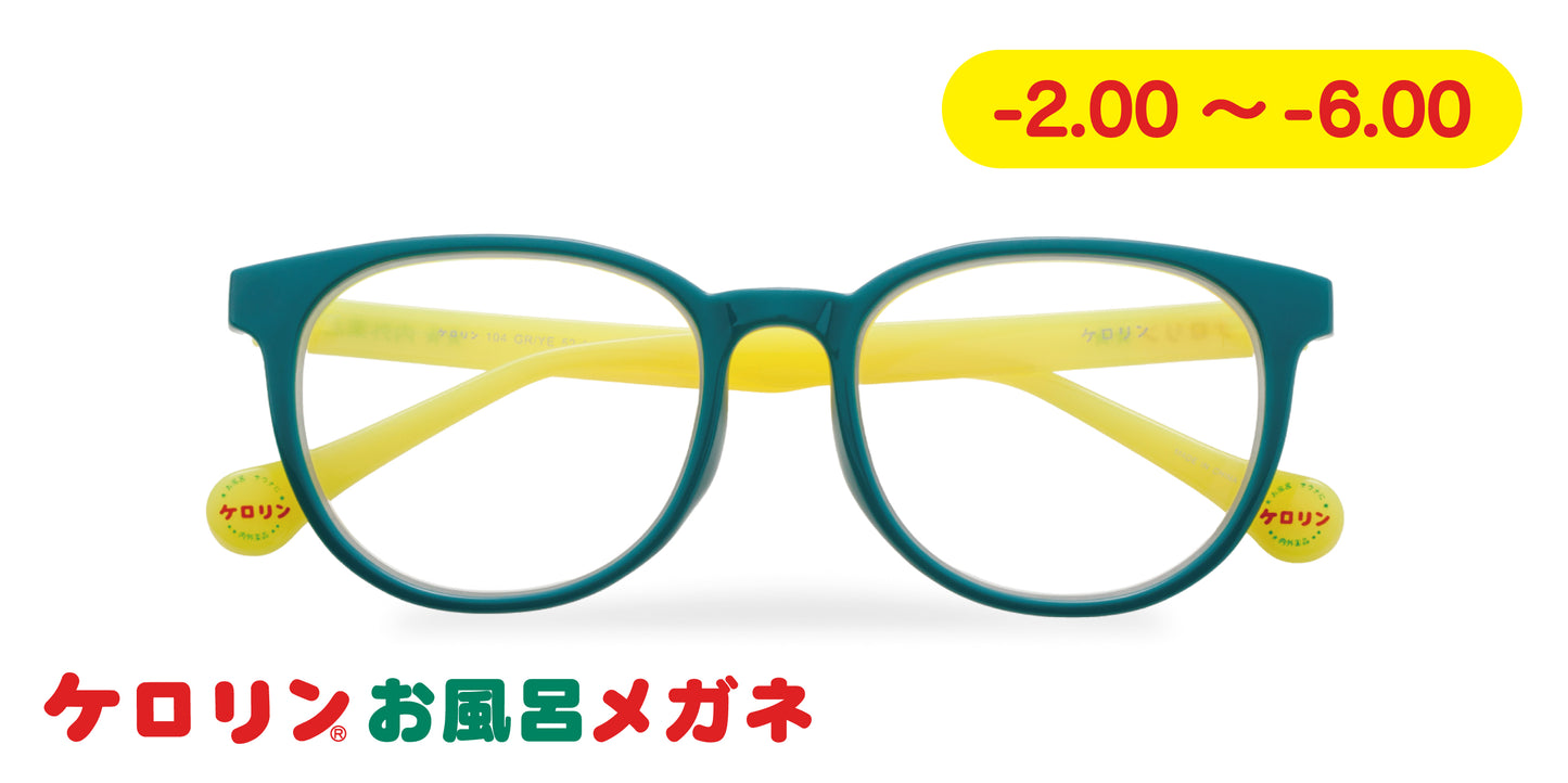 ケロリンお風呂メガネ【-2.00～-6.00】グリーン