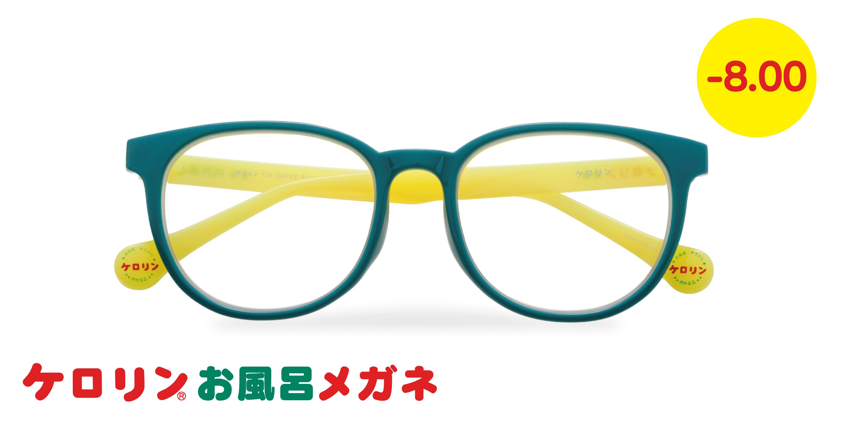 ケロリン-8.00GR – メガネストアー 公式オンラインショップ