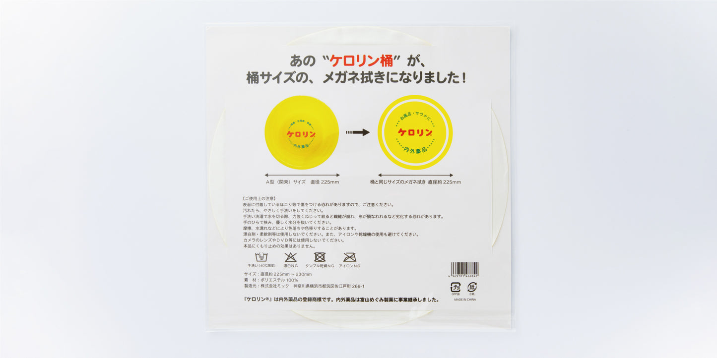 ケロリン メガネ拭き