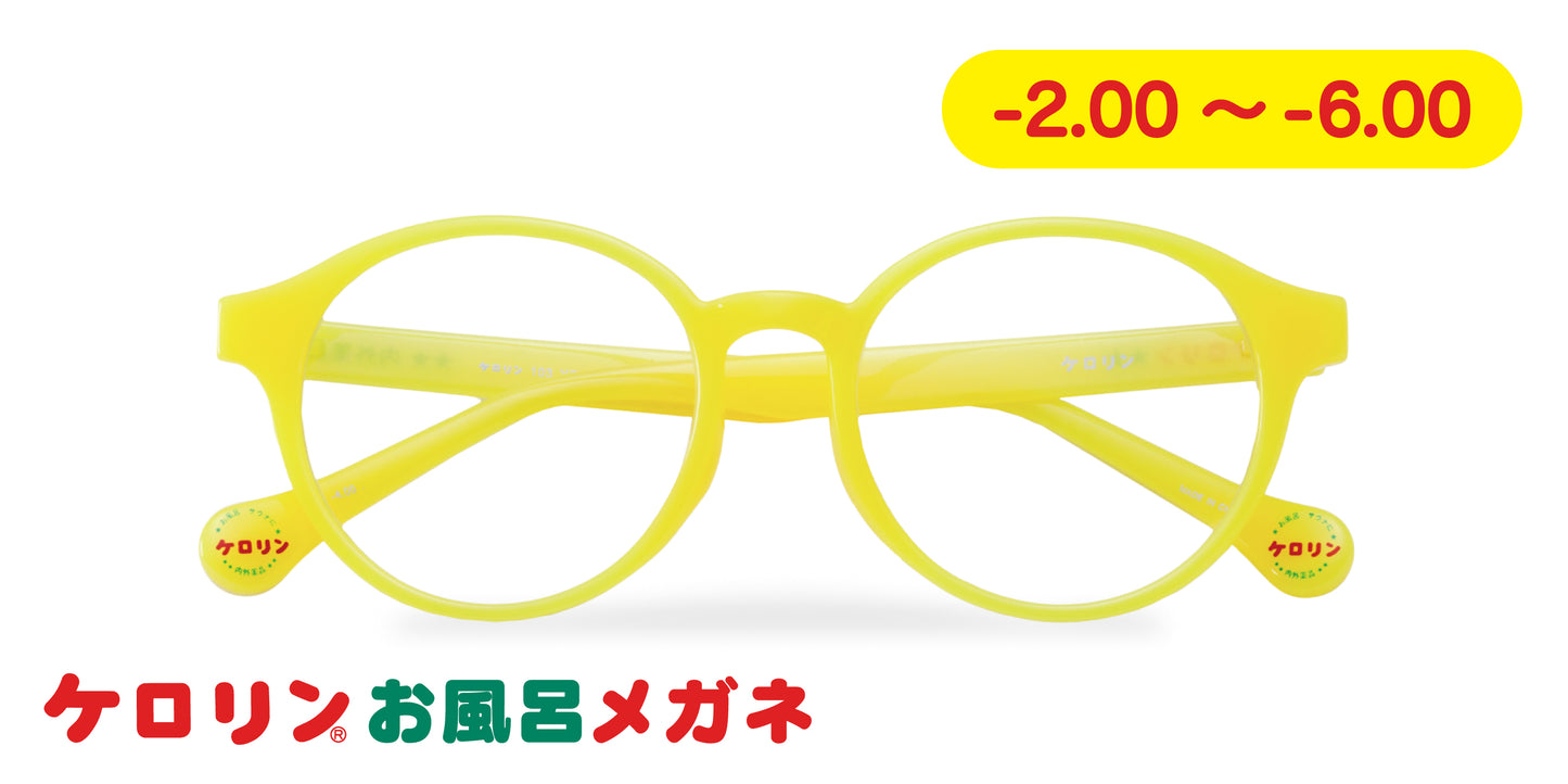 ケロリンお風呂メガネ【-2.00～-6.00】イエロー